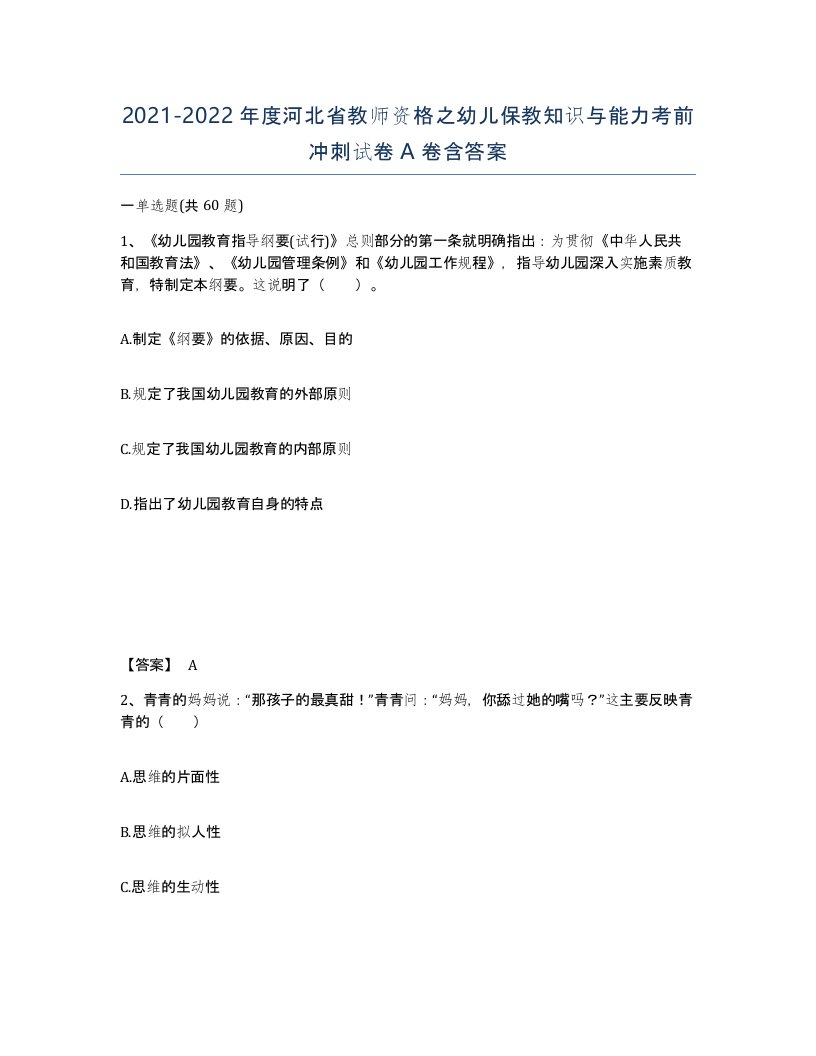 2021-2022年度河北省教师资格之幼儿保教知识与能力考前冲刺试卷A卷含答案