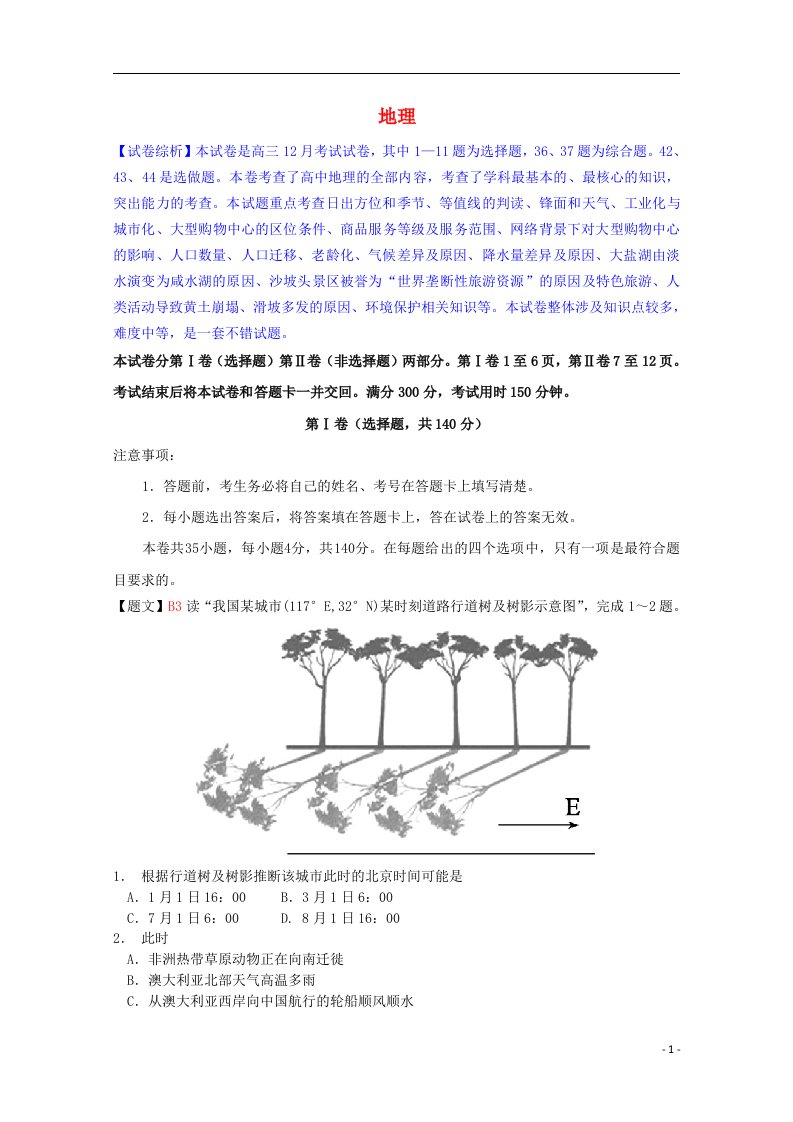 云南省部分名校高三地理12月统一考试试题（含解析）新人教版