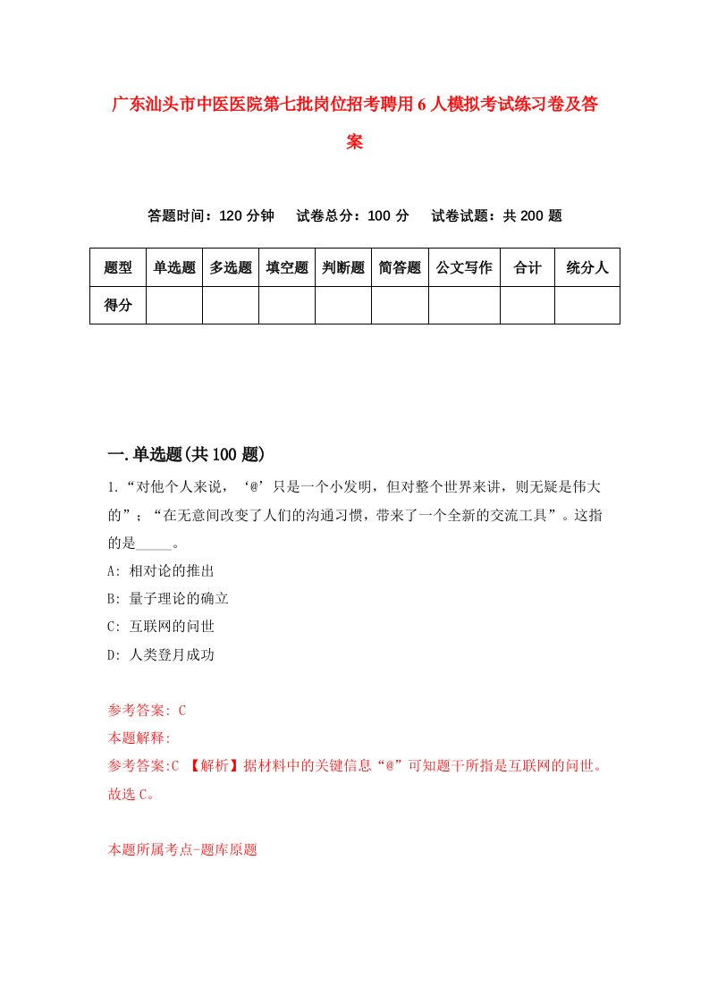 广东汕头市中医医院第七批岗位招考聘用6人模拟考试练习卷及答案第1次