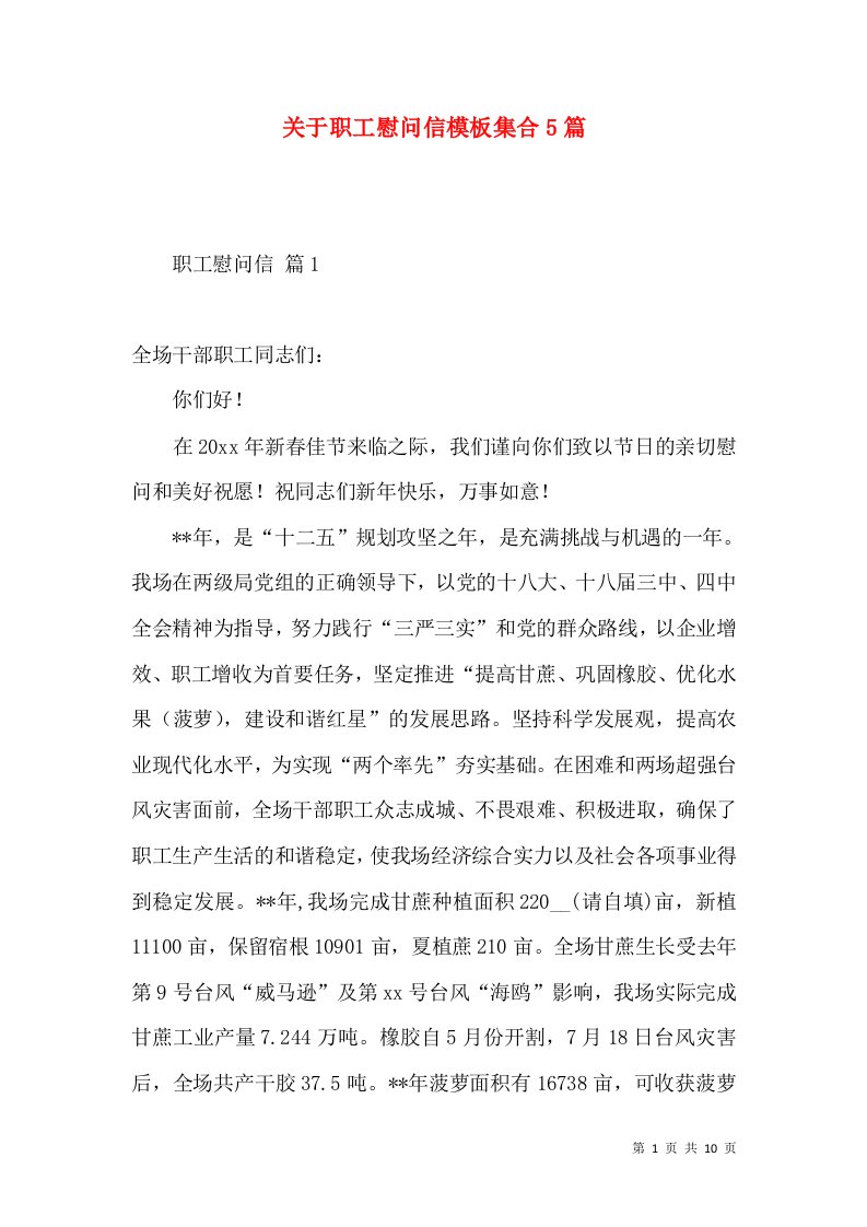 关于职工慰问信模板集合5篇