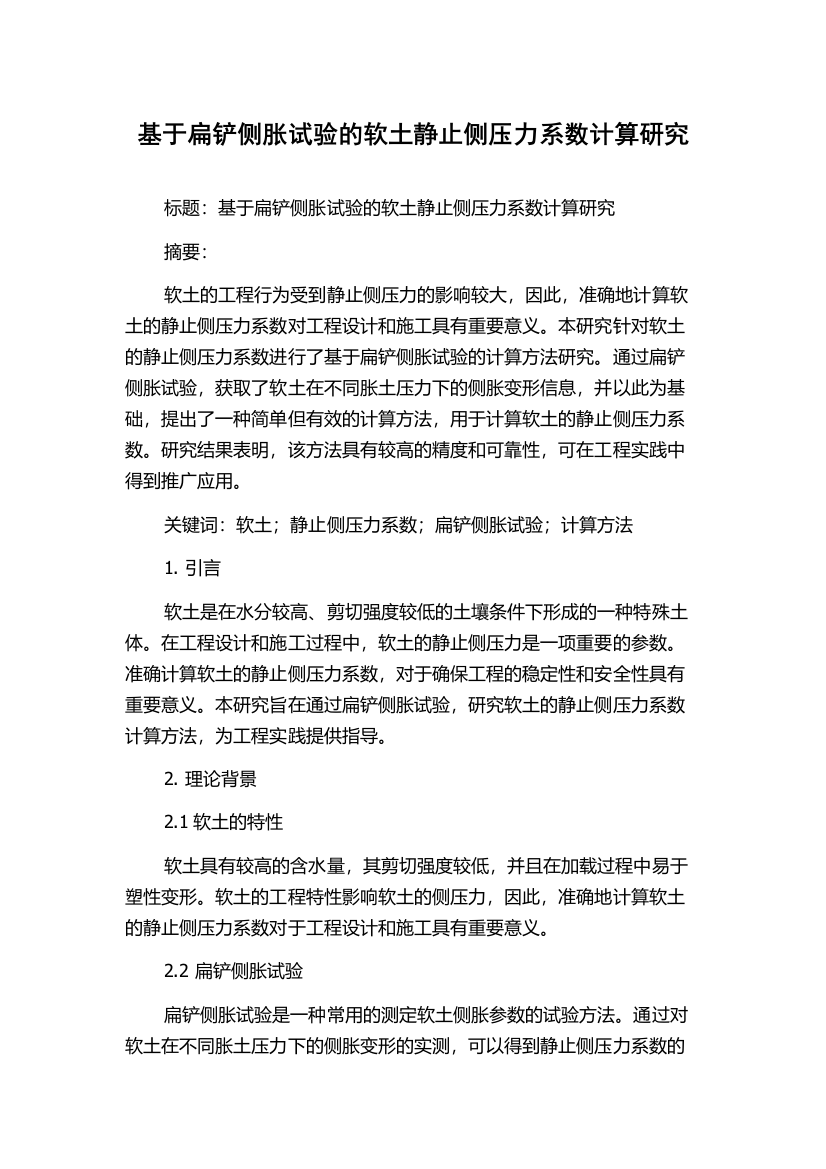 基于扁铲侧胀试验的软土静止侧压力系数计算研究