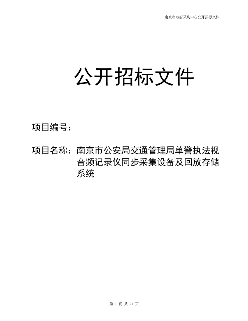 毕业论文(设计)--公安局交通管理局单警执法视音频记录仪同步采集设备及回放存储系统招标标书