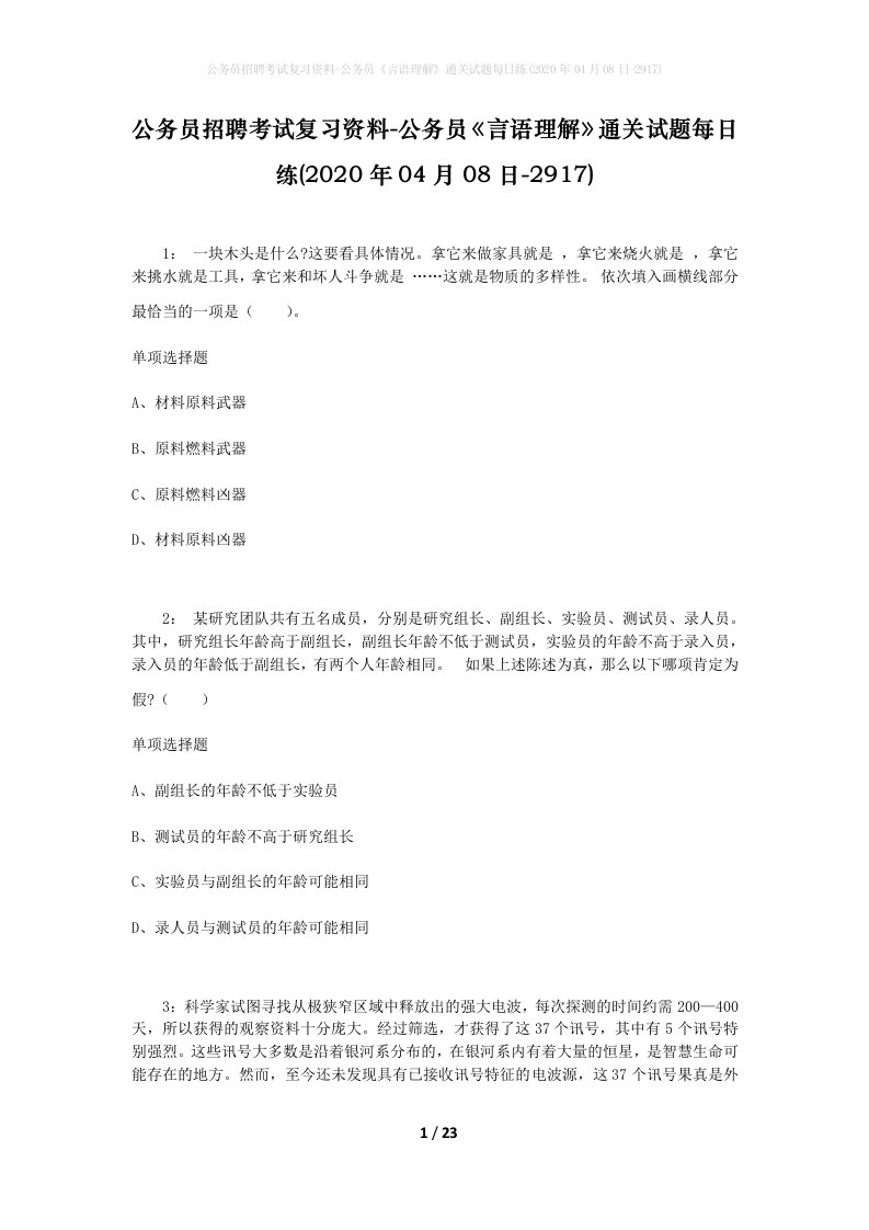 公务员招聘考试复习资料-公务员言语理解通关试题每日练2020年04月08日-2917