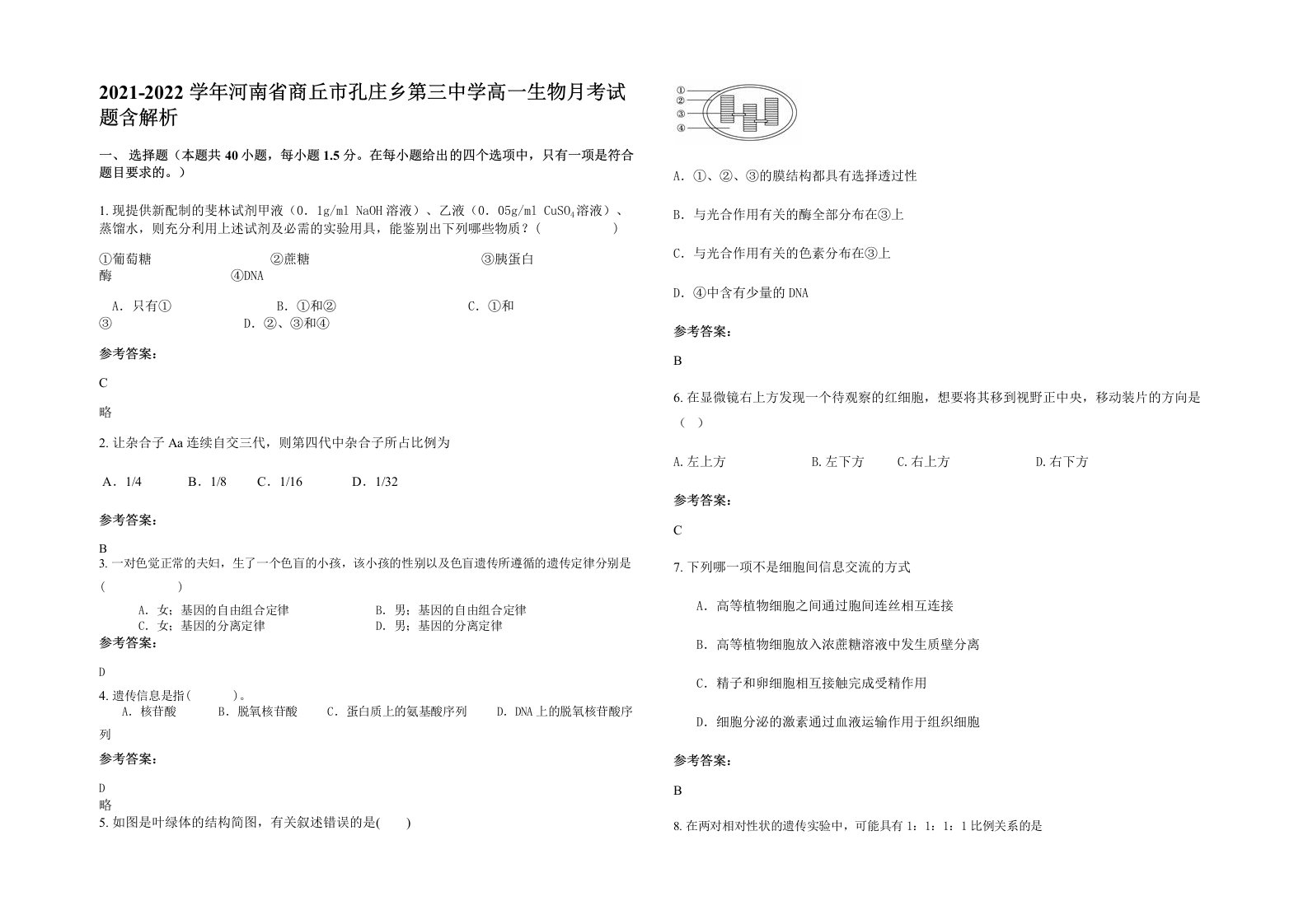 2021-2022学年河南省商丘市孔庄乡第三中学高一生物月考试题含解析