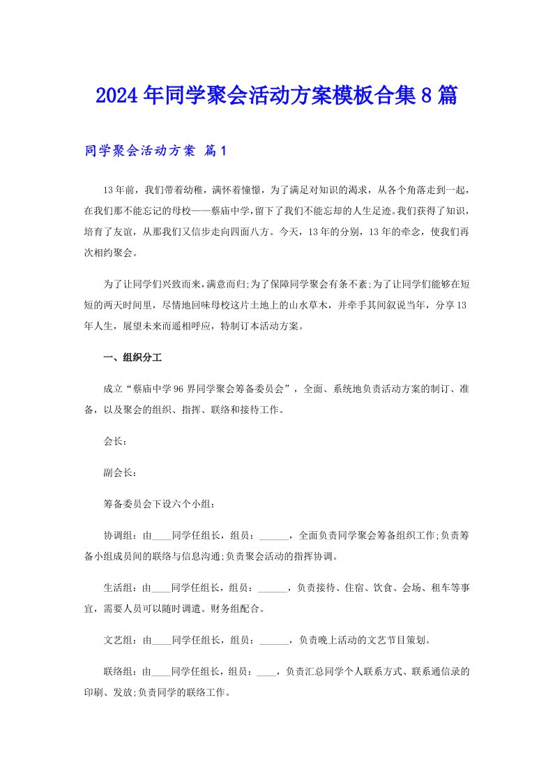 2024年同学聚会活动方案模板合集8篇