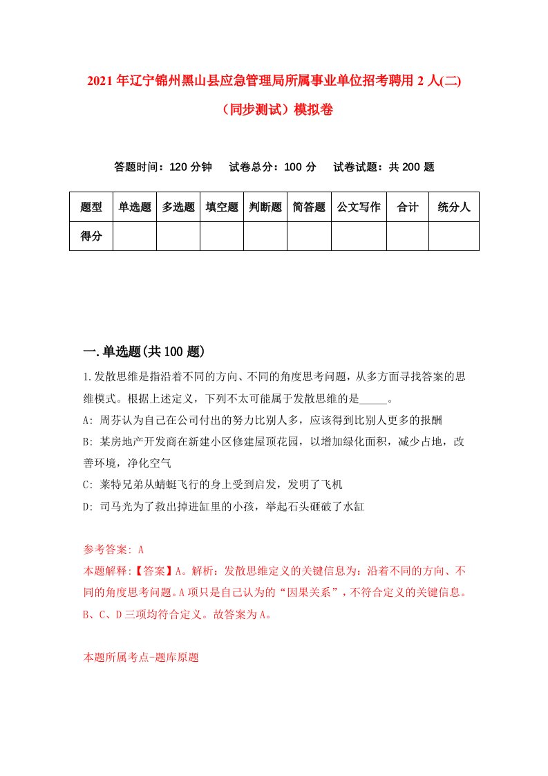 2021年辽宁锦州黑山县应急管理局所属事业单位招考聘用2人二同步测试模拟卷9