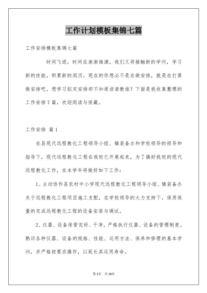 工作计划模板集锦七篇汇编