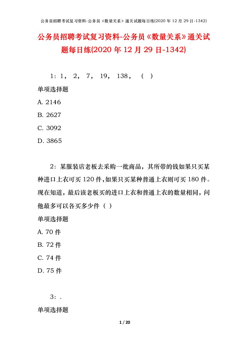 公务员招聘考试复习资料-公务员数量关系通关试题每日练2020年12月29日-1342