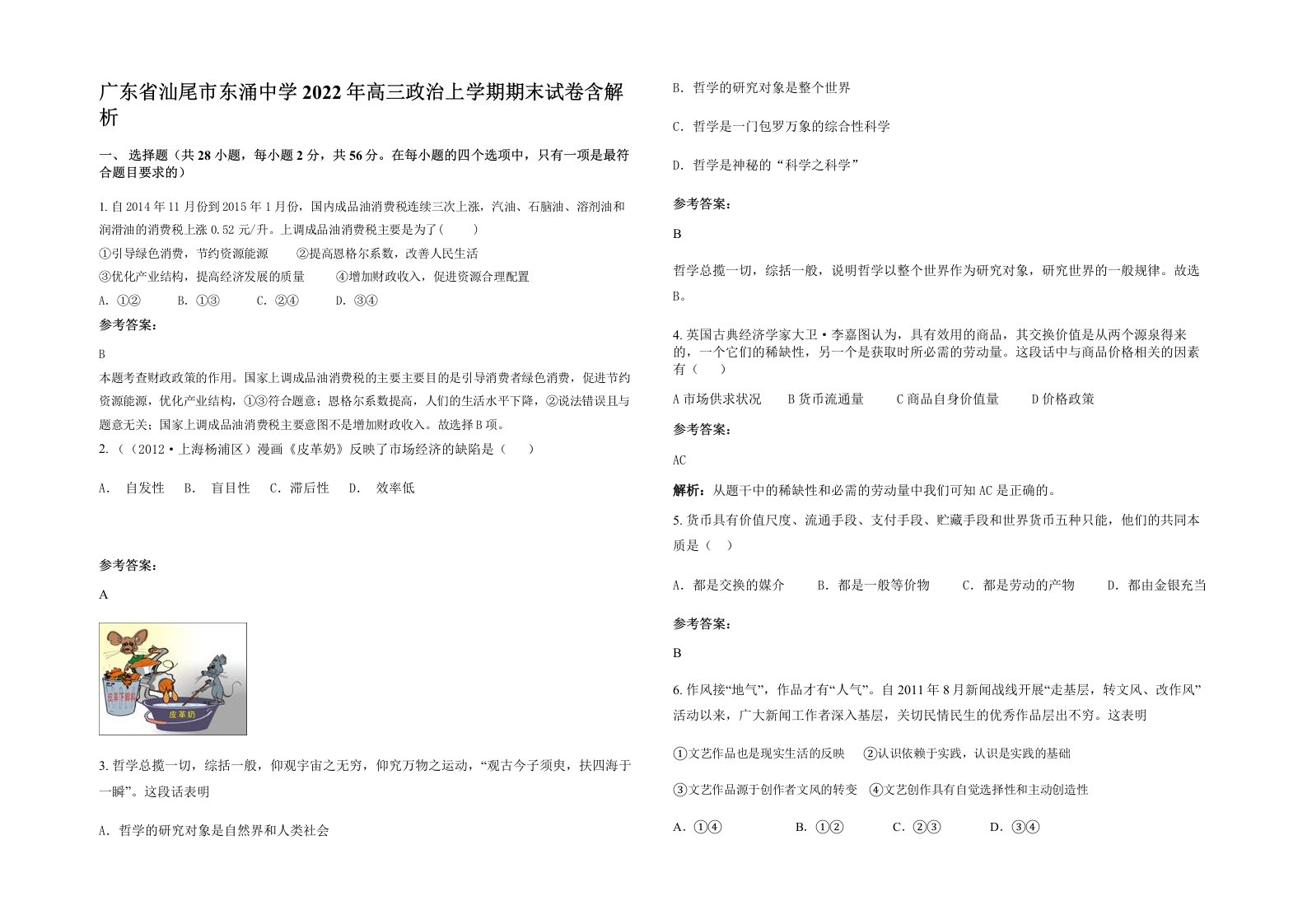 广东省汕尾市东涌中学2022年高三政治上学期期末试卷含解析