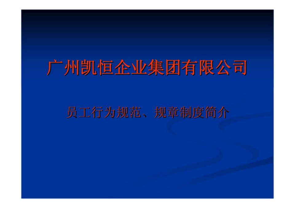 广州凯恒企业集团有限公司员工行为规范丶规章制度