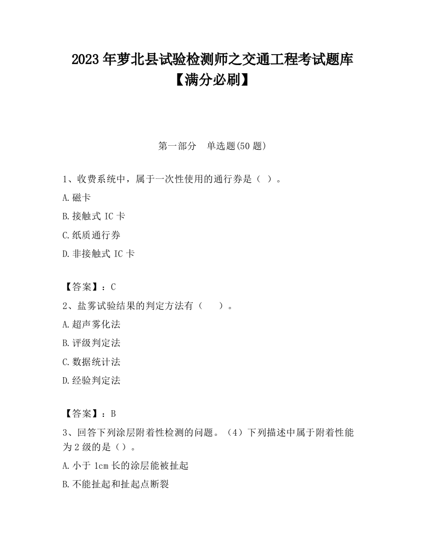 2023年萝北县试验检测师之交通工程考试题库【满分必刷】