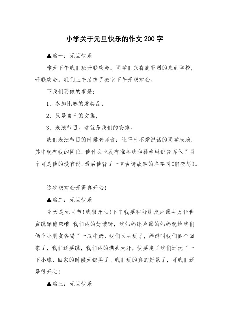 小学关于元旦快乐的作文200字