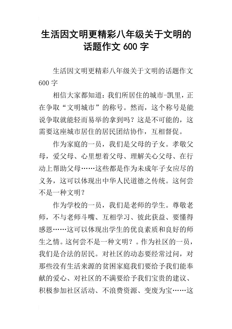 生活因文明更精彩八年级关于文明的话题作文600字