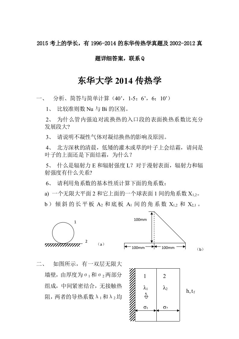 东华大学传热学2014