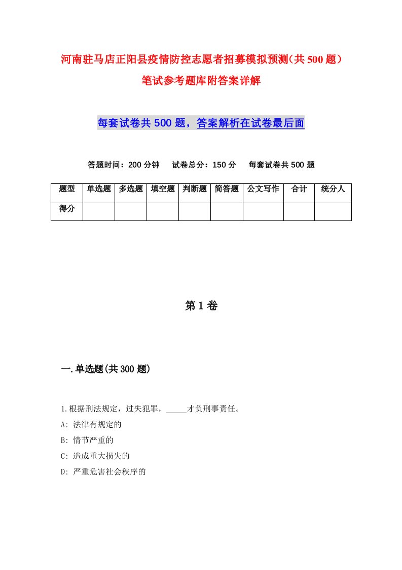 河南驻马店正阳县疫情防控志愿者招募模拟预测共500题笔试参考题库附答案详解