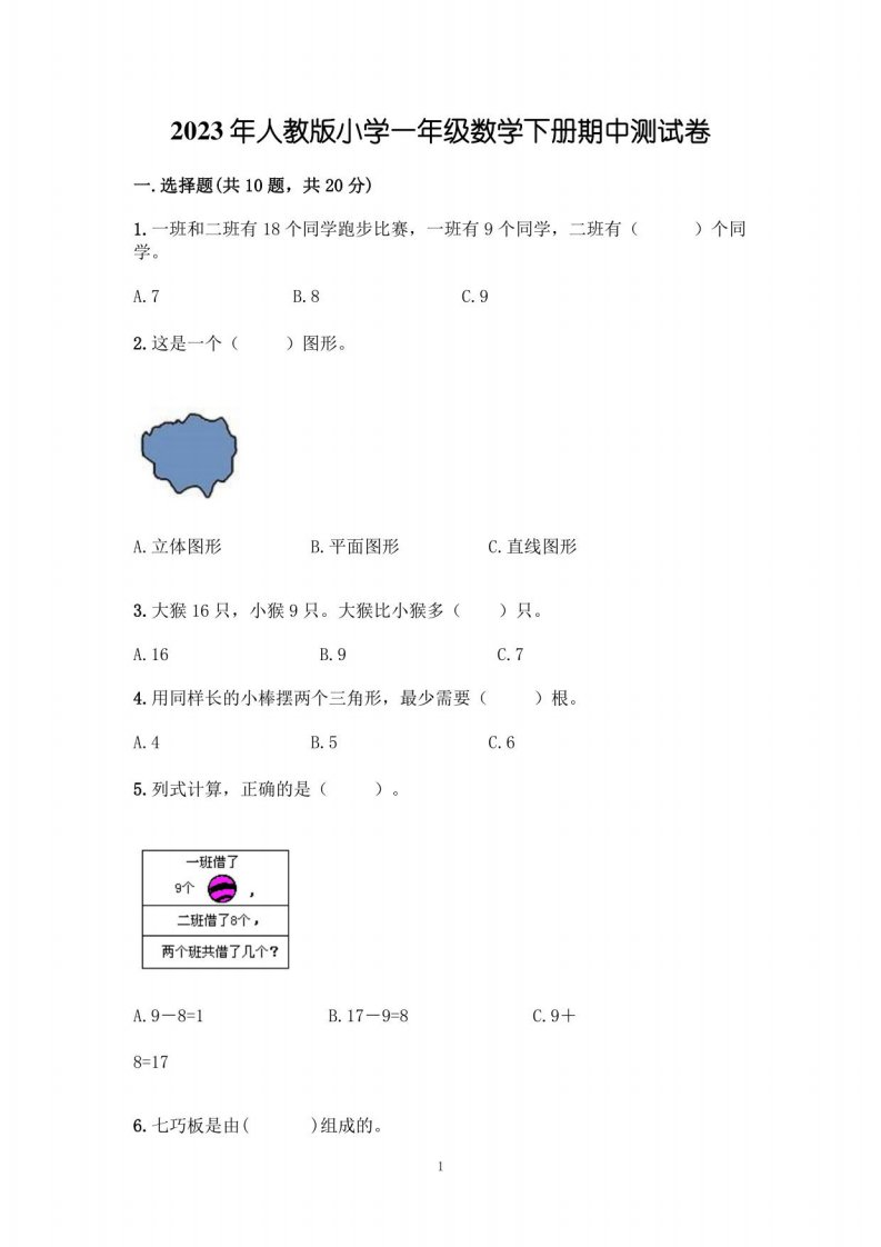 2023年人教版小学一年级数学下册期中测试卷及答案