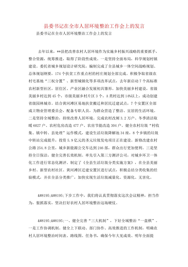 县委书记在全市人居环境整治工作会上的发言