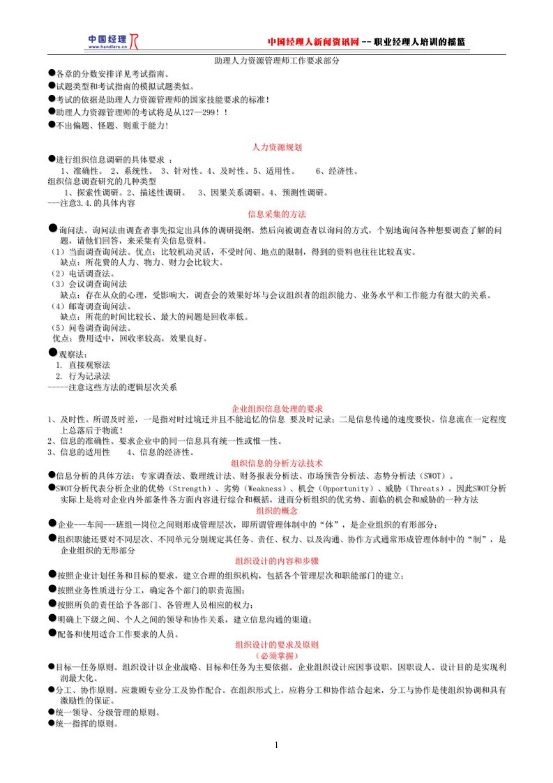 助理人力资源管理师工作要求部分(1)