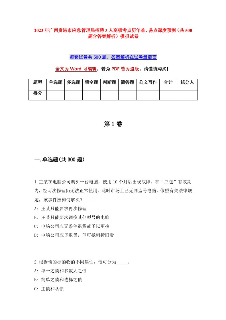 2023年广西贵港市应急管理局招聘3人高频考点历年难易点深度预测共500题含答案解析模拟试卷