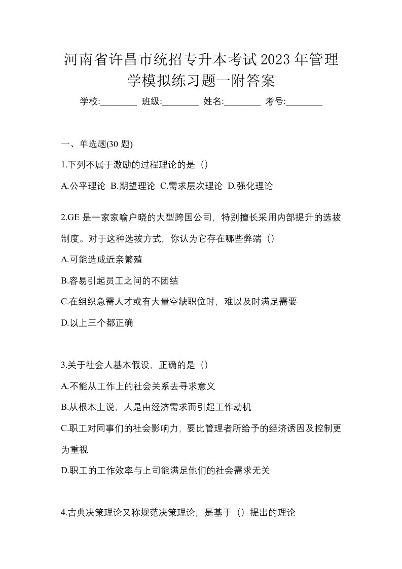 河南省许昌市统招专升本考试2023年管理学模拟练习题一附答案