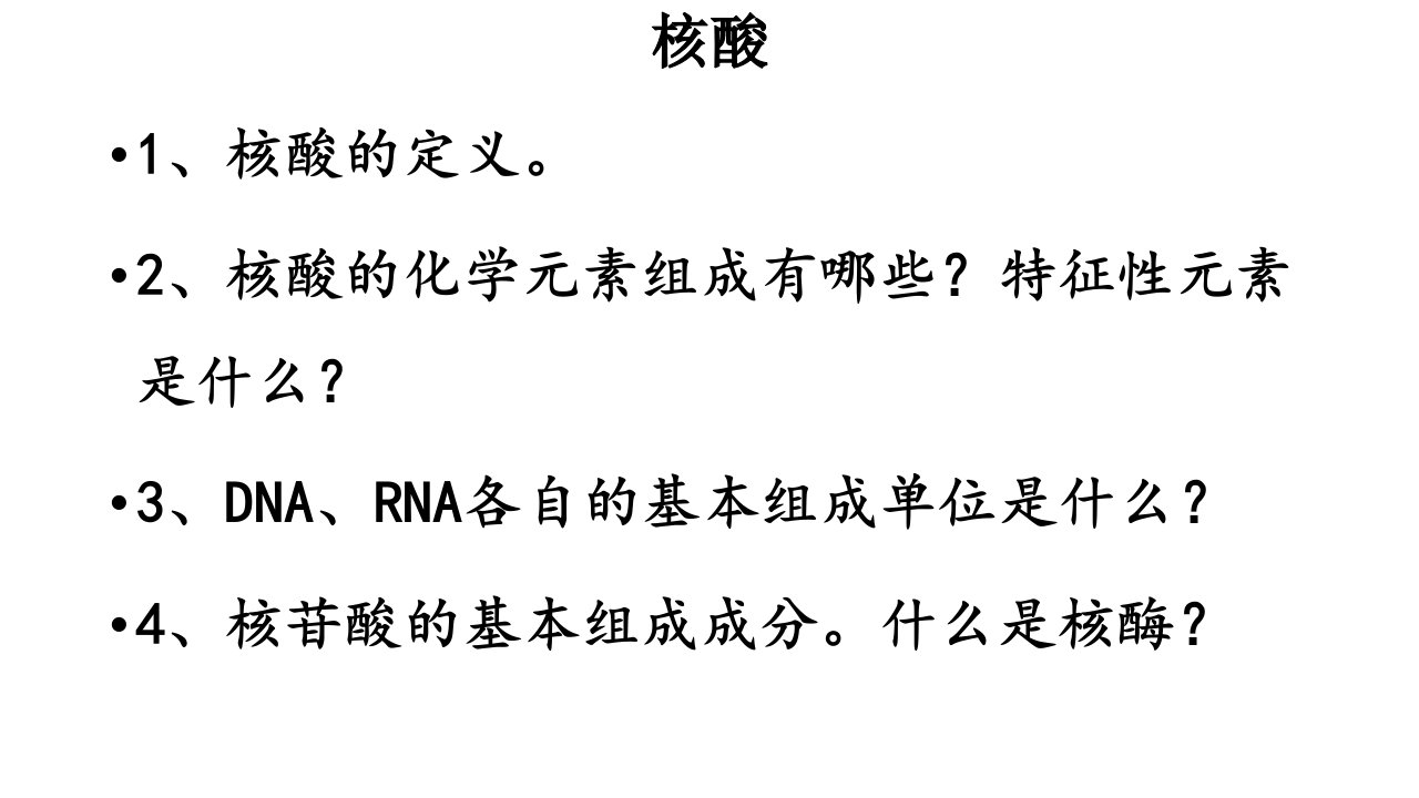 生物化学核酸化学复习题