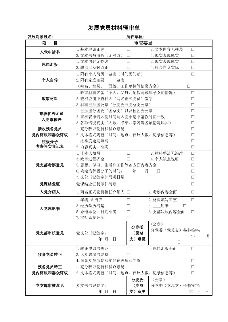 发展党员材料预审单