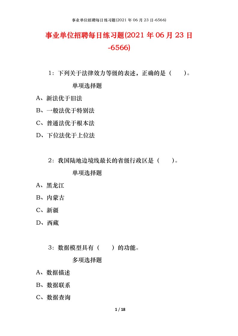 事业单位招聘每日练习题2021年06月23日-6566