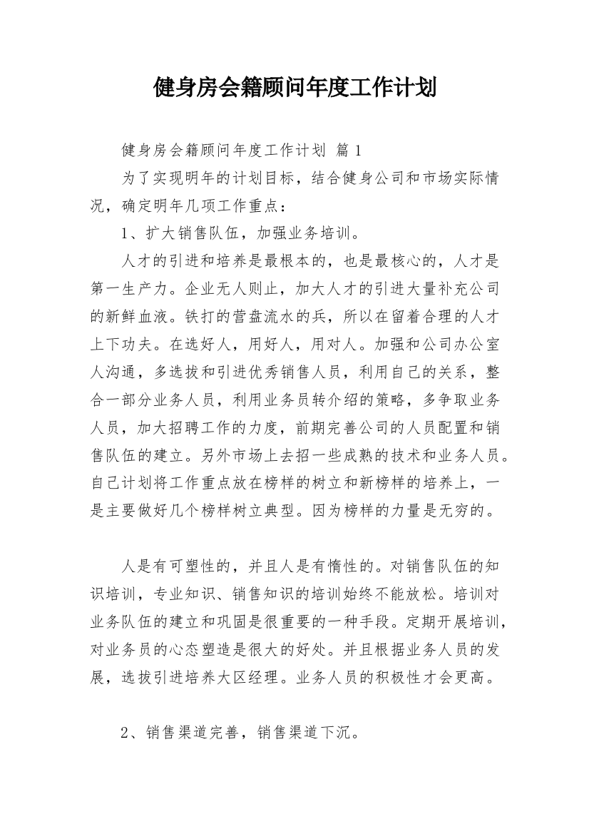 健身房会籍顾问年度工作计划