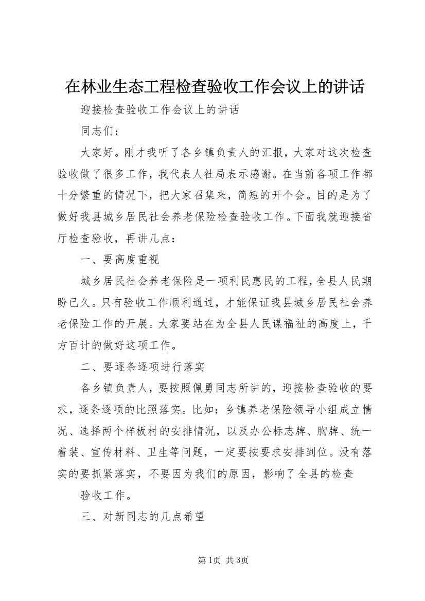 在林业生态工程检查验收工作会议上的讲话