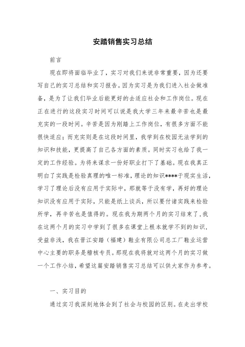 工作总结_512809_安踏销售实习总结