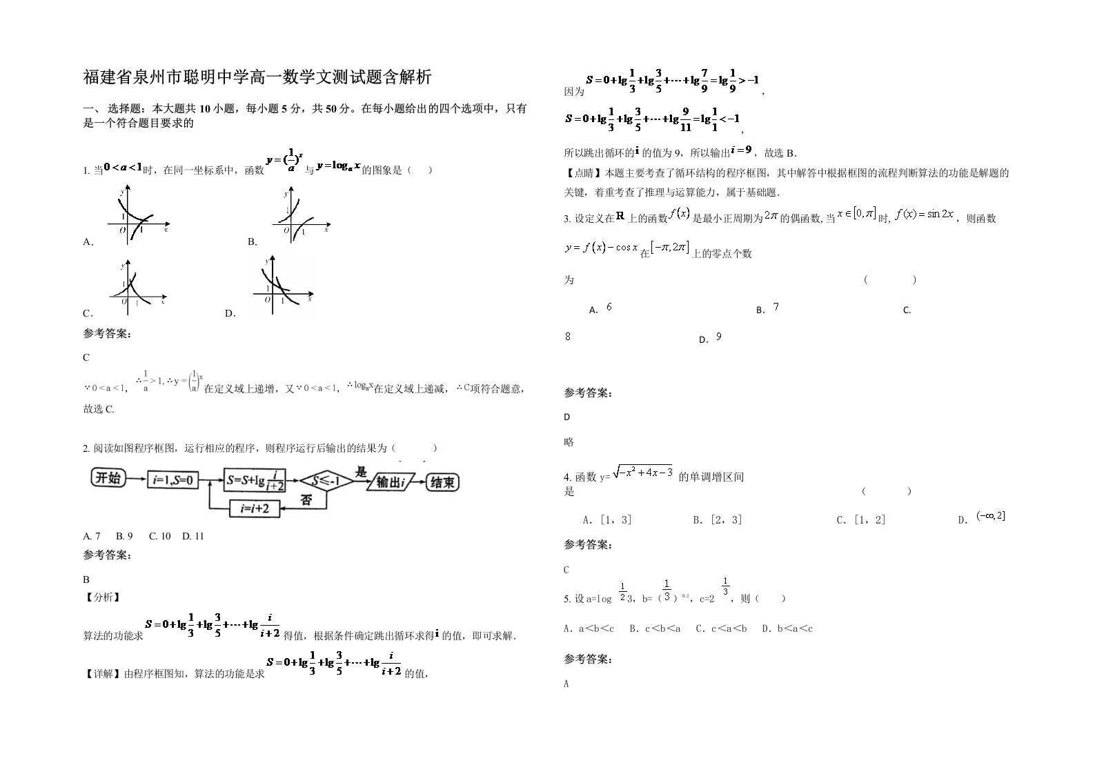 福建省泉州市聪明中学高一数学文测试题含解析