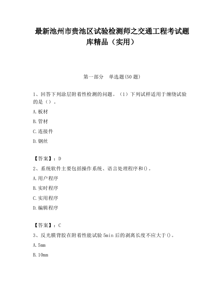 最新池州市贵池区试验检测师之交通工程考试题库精品（实用）