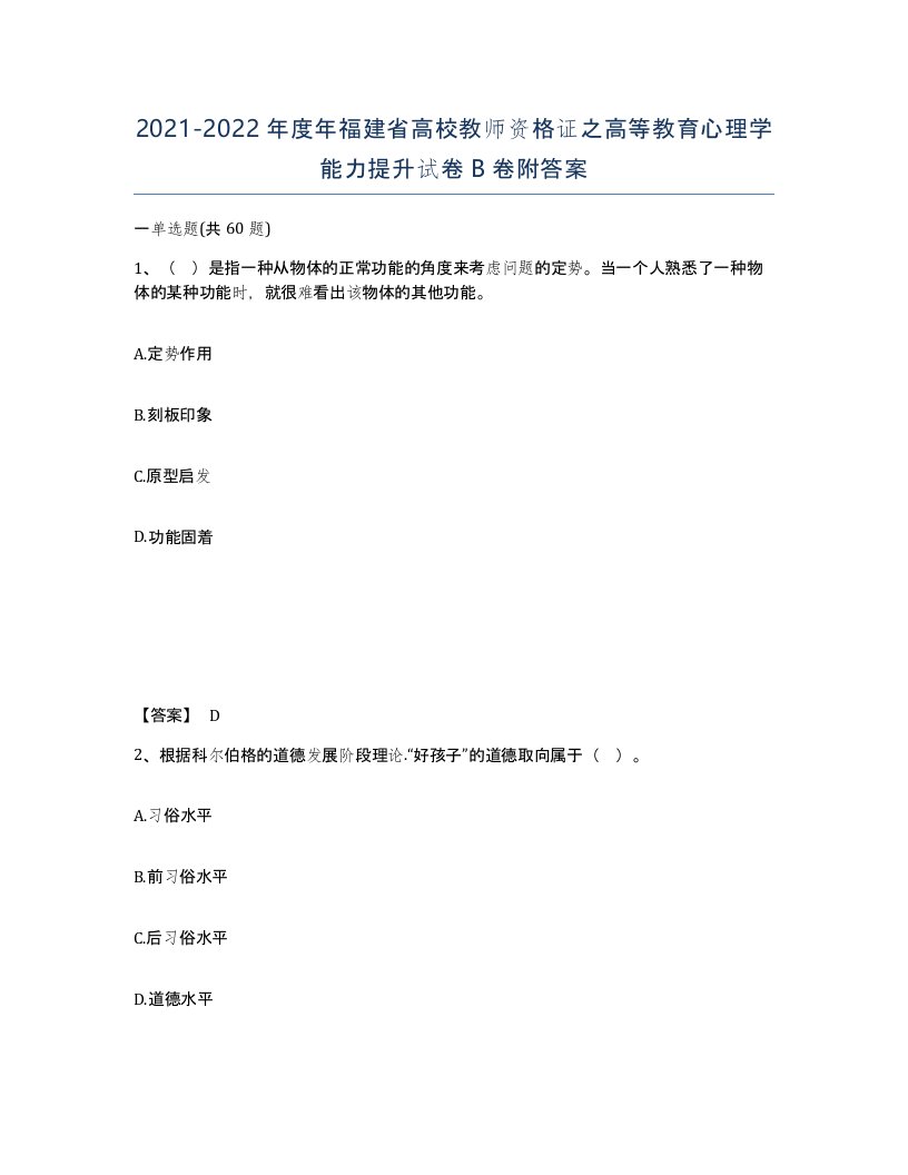 2021-2022年度年福建省高校教师资格证之高等教育心理学能力提升试卷B卷附答案