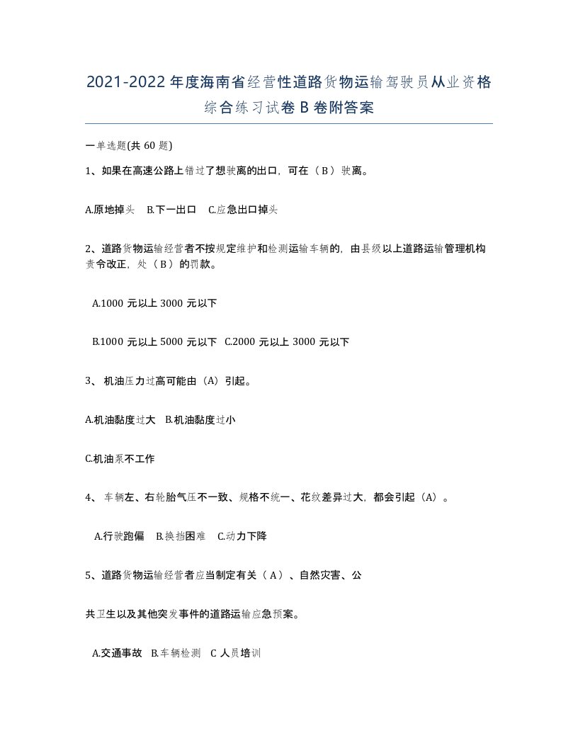 2021-2022年度海南省经营性道路货物运输驾驶员从业资格综合练习试卷B卷附答案