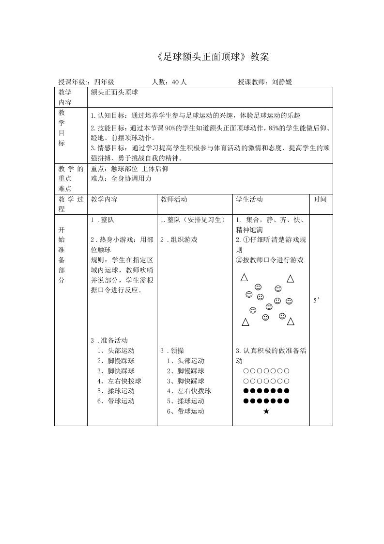 《足球额头正面顶球》教案