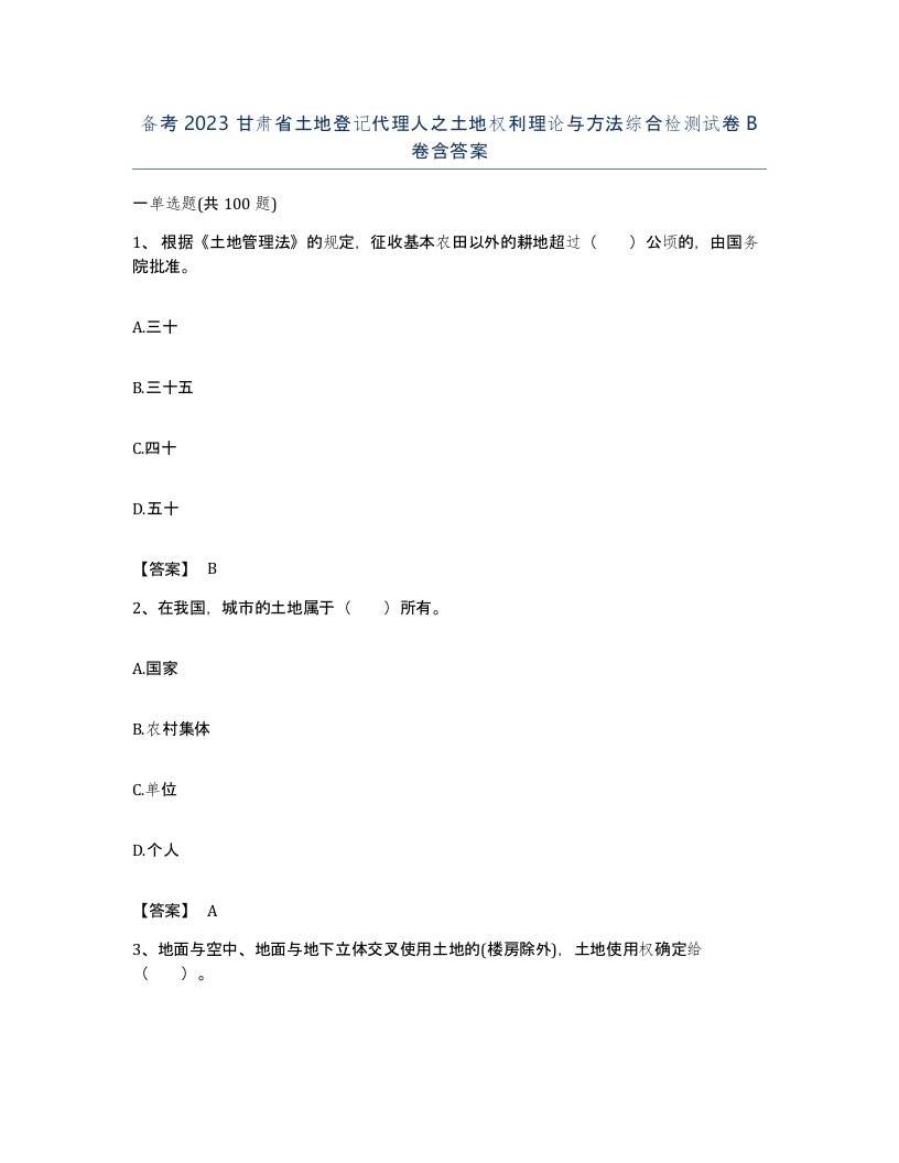 备考2023甘肃省土地登记代理人之土地权利理论与方法综合检测试卷B卷含答案