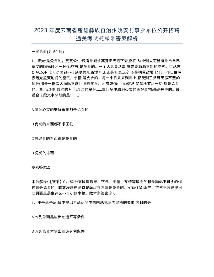 2023年度云南省楚雄彝族自治州姚安县事业单位公开招聘通关考试题库带答案解析