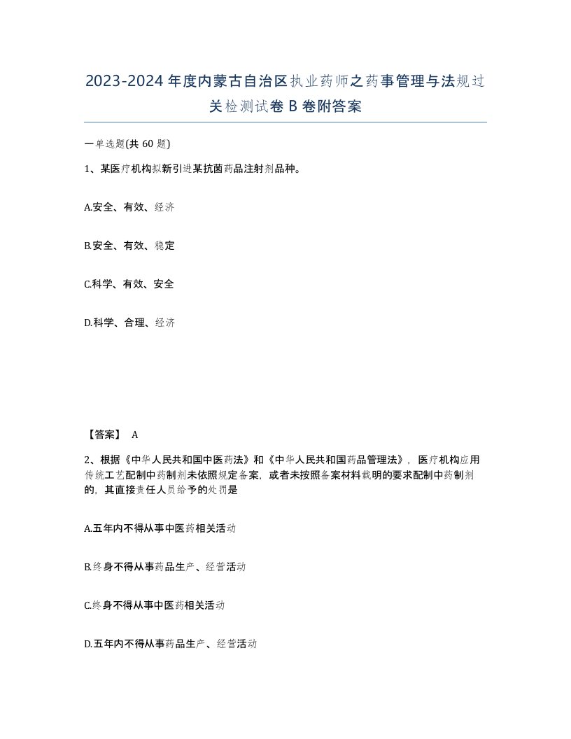 2023-2024年度内蒙古自治区执业药师之药事管理与法规过关检测试卷B卷附答案