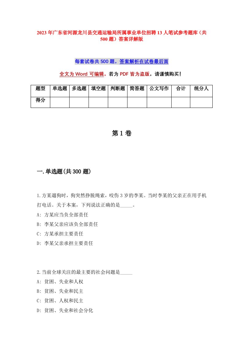 2023年广东省河源龙川县交通运输局所属事业单位招聘13人笔试参考题库共500题答案详解版