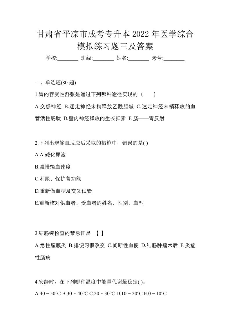 甘肃省平凉市成考专升本2022年医学综合模拟练习题三及答案