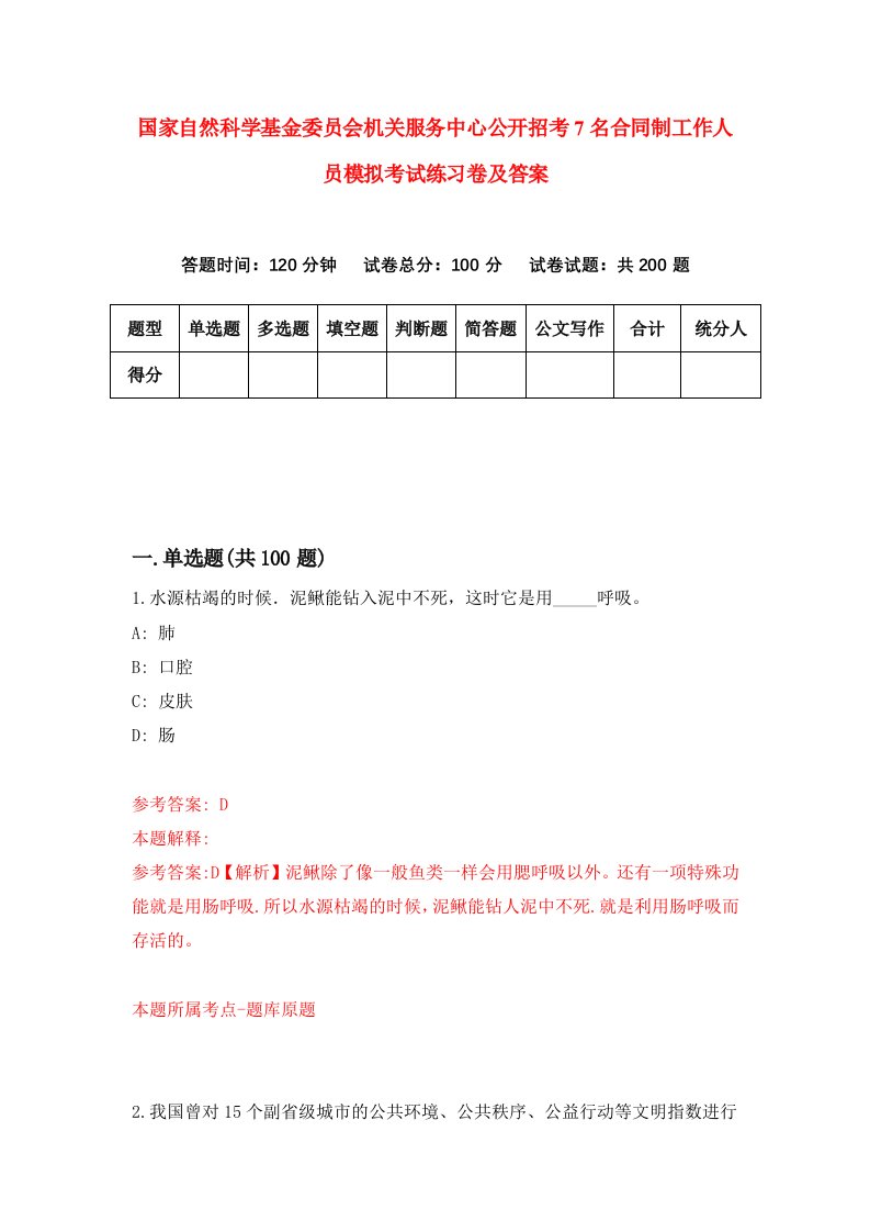 国家自然科学基金委员会机关服务中心公开招考7名合同制工作人员模拟考试练习卷及答案第3期