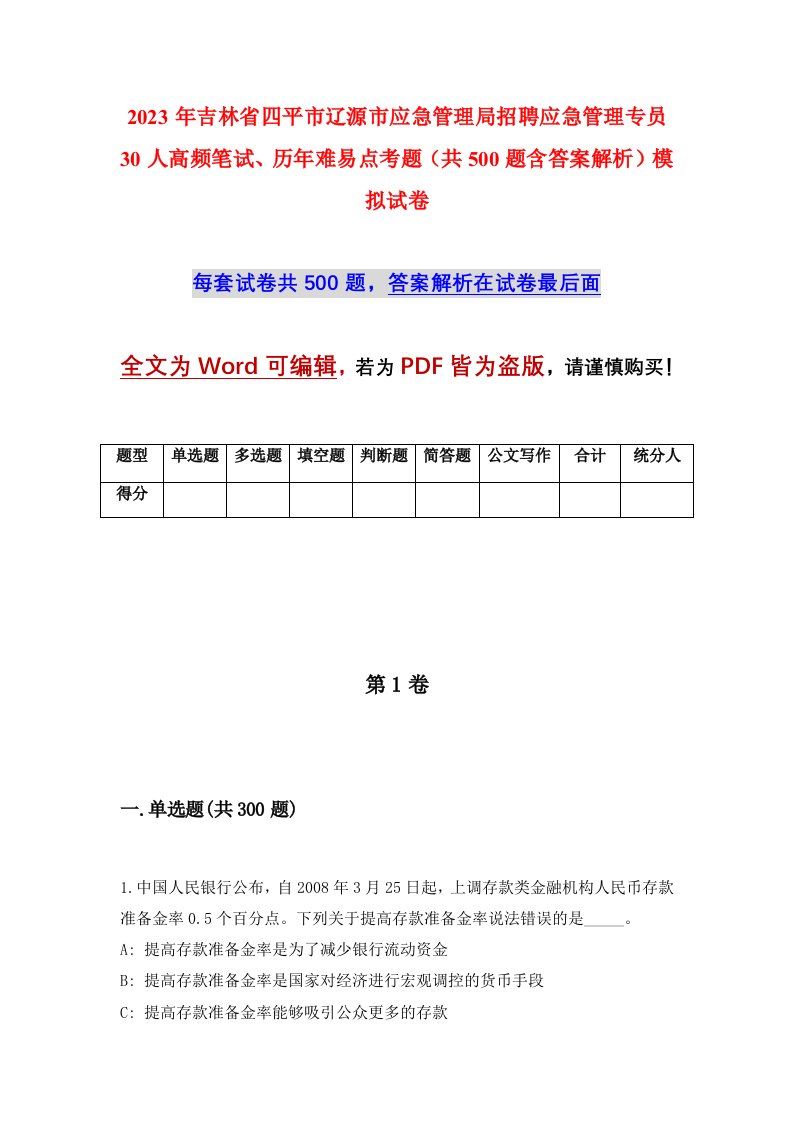 2023年吉林省四平市辽源市应急管理局招聘应急管理专员30人高频笔试历年难易点考题共500题含答案解析模拟试卷