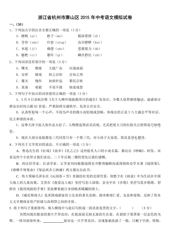 浙江省杭州市萧山区2015年中考语文模拟试卷(含答案)