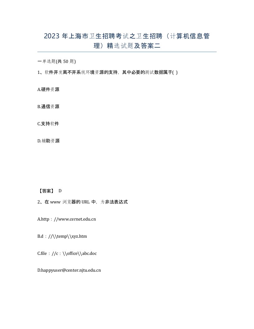 2023年上海市卫生招聘考试之卫生招聘计算机信息管理试题及答案二