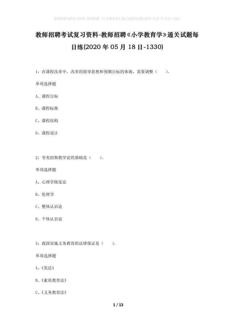 教师招聘考试复习资料-教师招聘小学教育学通关试题每日练2020年05月18日-1330