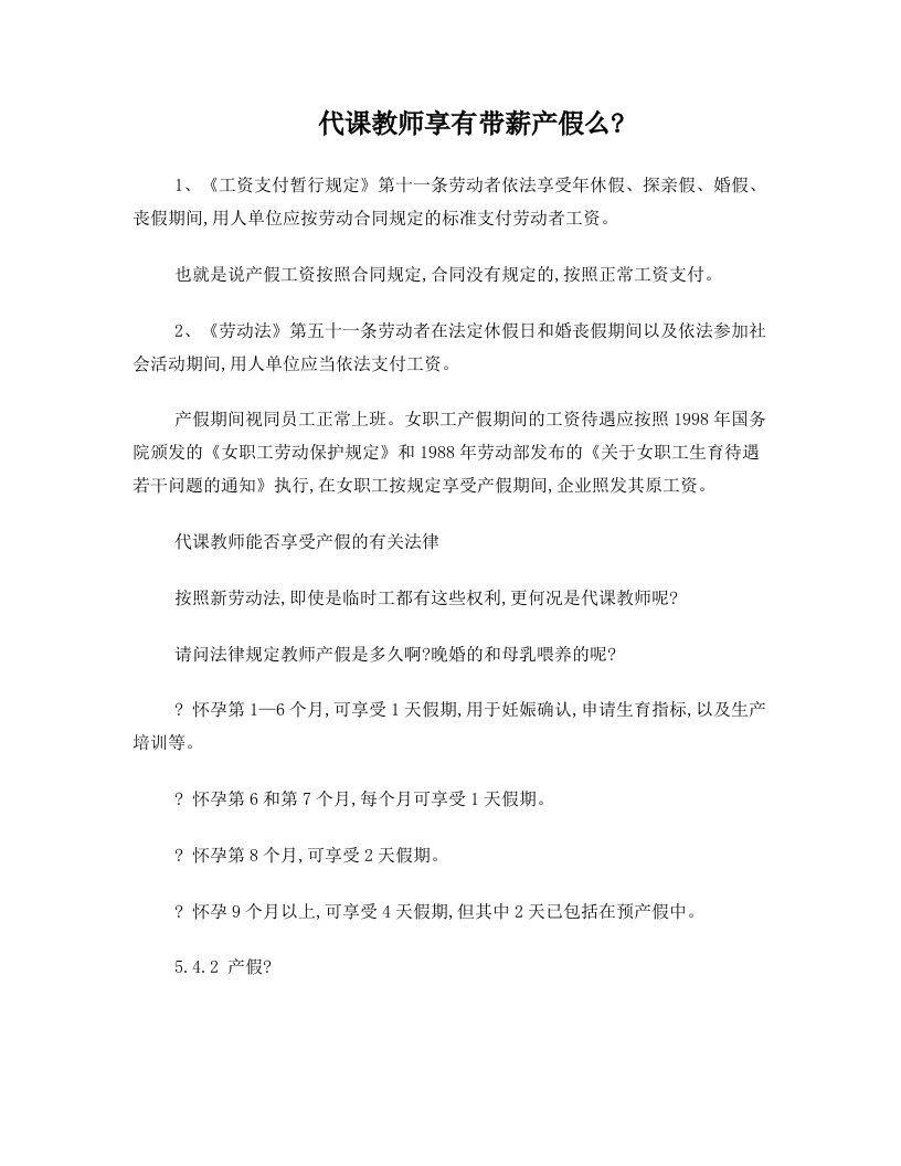 代课教师享有带薪产假么