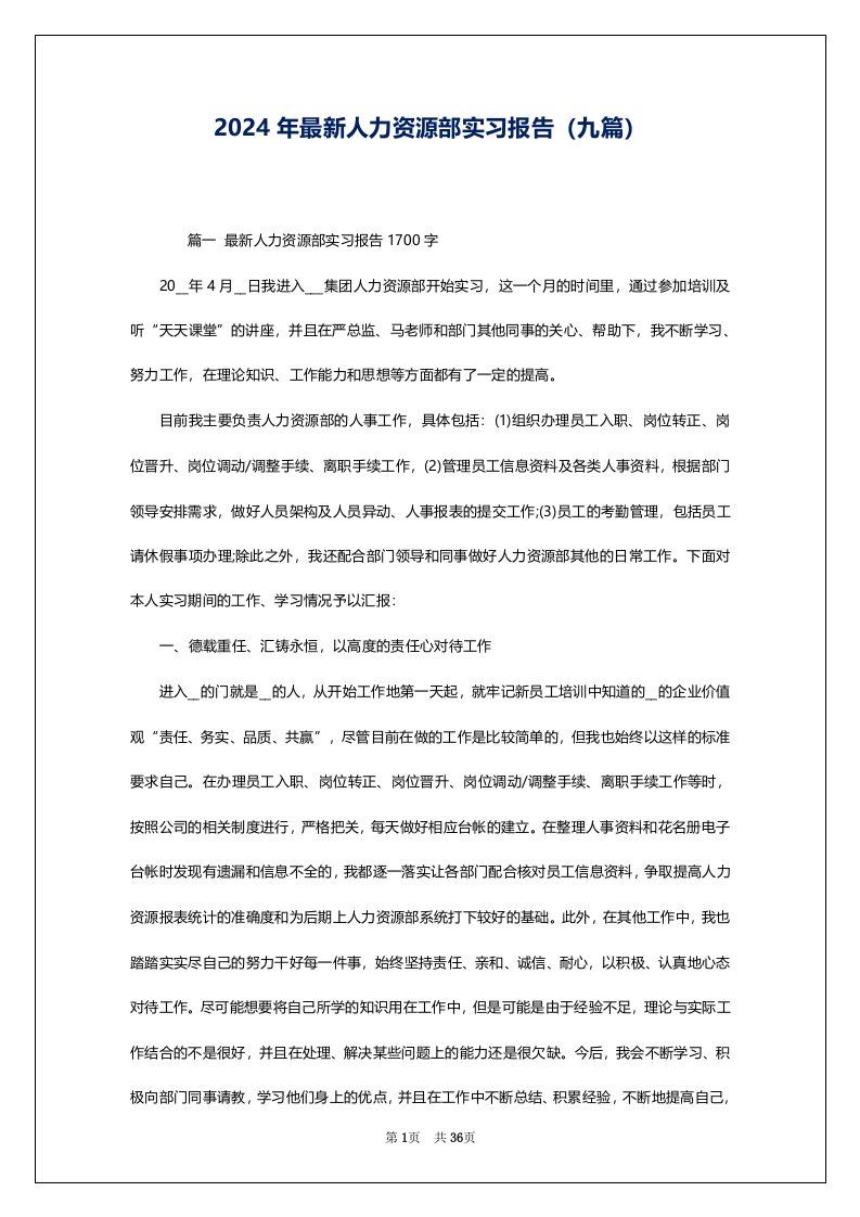 2024年最新人力资源部实习报告（九篇）