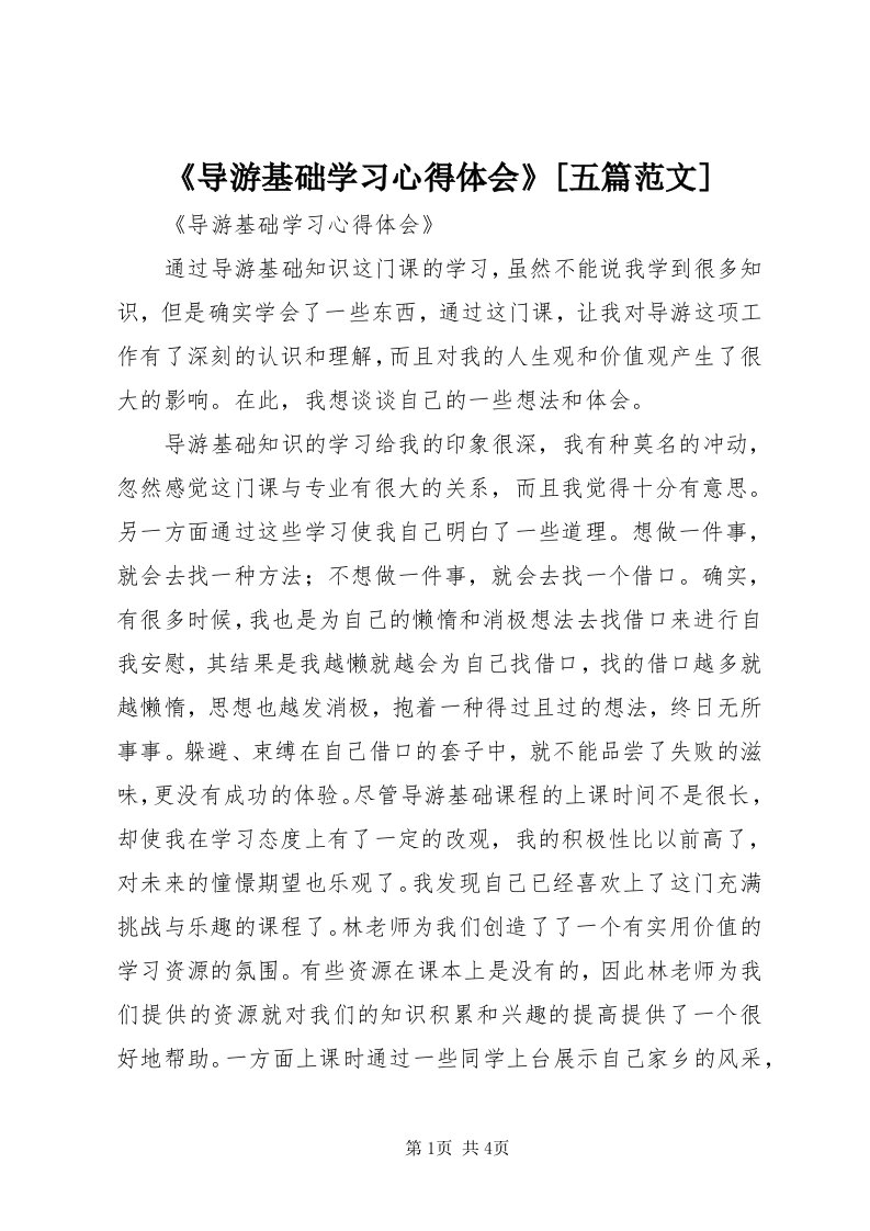 《导游基础学习心得体会》[五篇范文]