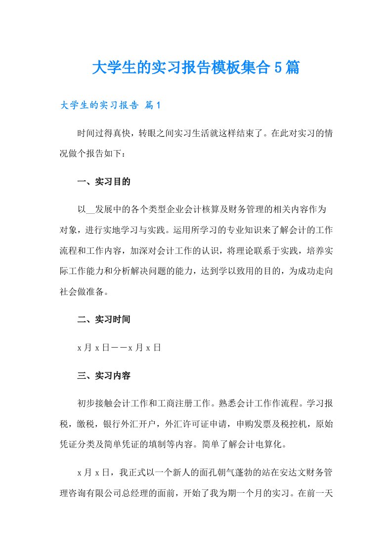 大学生的实习报告模板集合5篇（整合汇编）