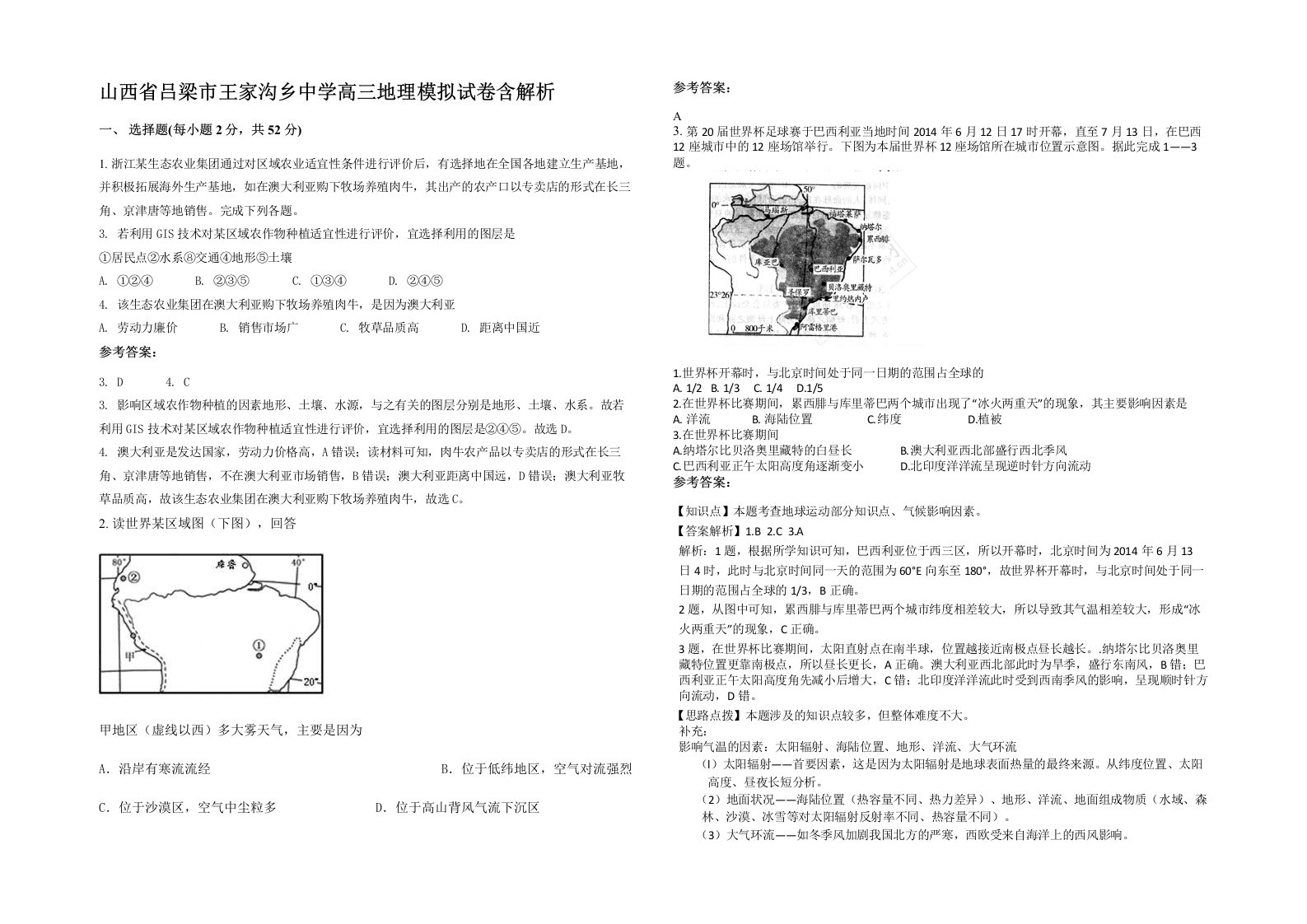 山西省吕梁市王家沟乡中学高三地理模拟试卷含解析